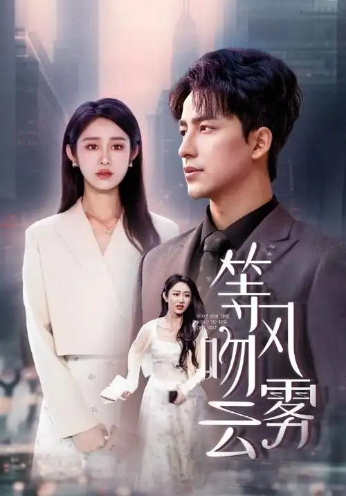 白露未晞剧照